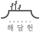 해담헌